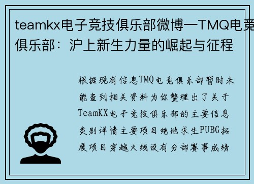 teamkx电子竞技俱乐部微博—TMQ电竞俱乐部：沪上新生力量的崛起与征程