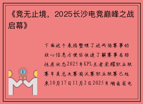 《竞无止境，2025长沙电竞巅峰之战启幕》