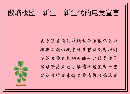 傲焰战盟：新生：新生代的电竞宣言