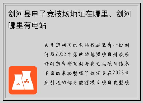 剑河县电子竞技场地址在哪里、剑河哪里有电站