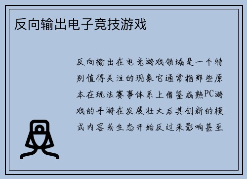 反向输出电子竞技游戏