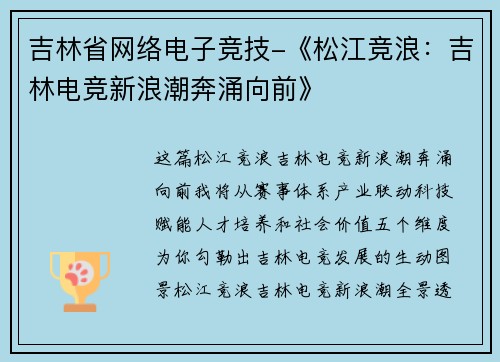 吉林省网络电子竞技-《松江竞浪：吉林电竞新浪潮奔涌向前》