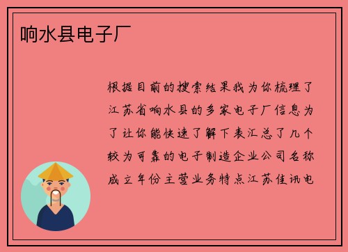 响水县电子厂
