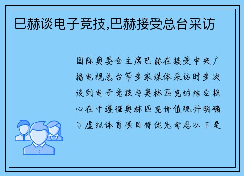 巴赫谈电子竞技,巴赫接受总台采访