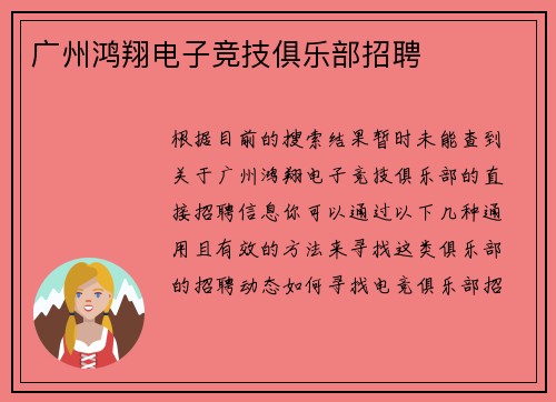广州鸿翔电子竞技俱乐部招聘